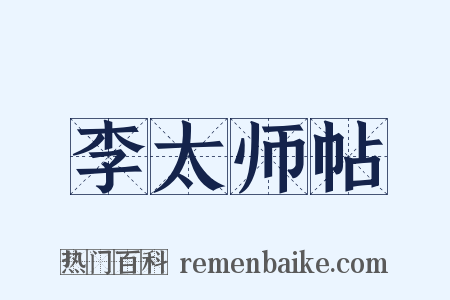 李太师帖是什么意思的图片